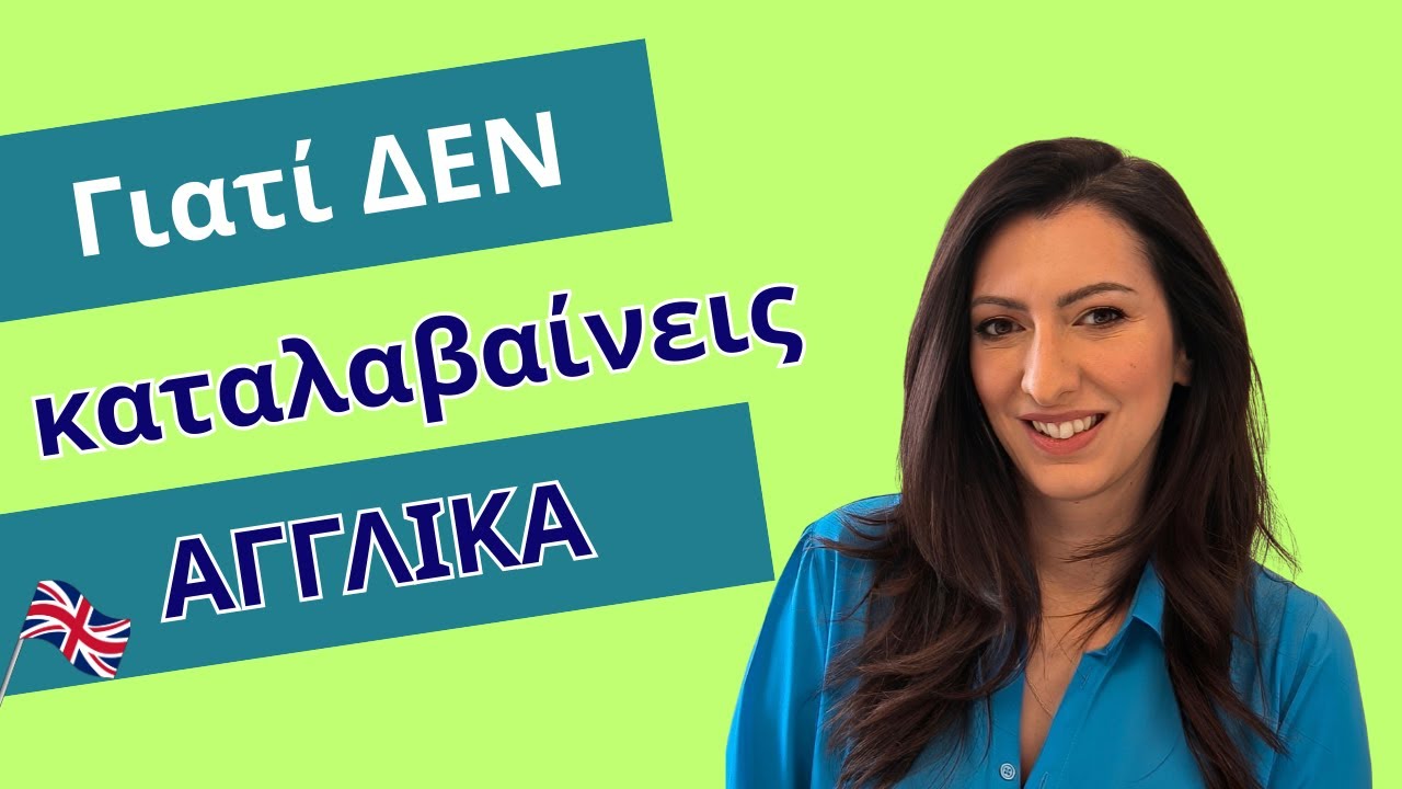 Πώς να καταλάβεις επιτέλους Αγγλικά όταν τα ακούς!