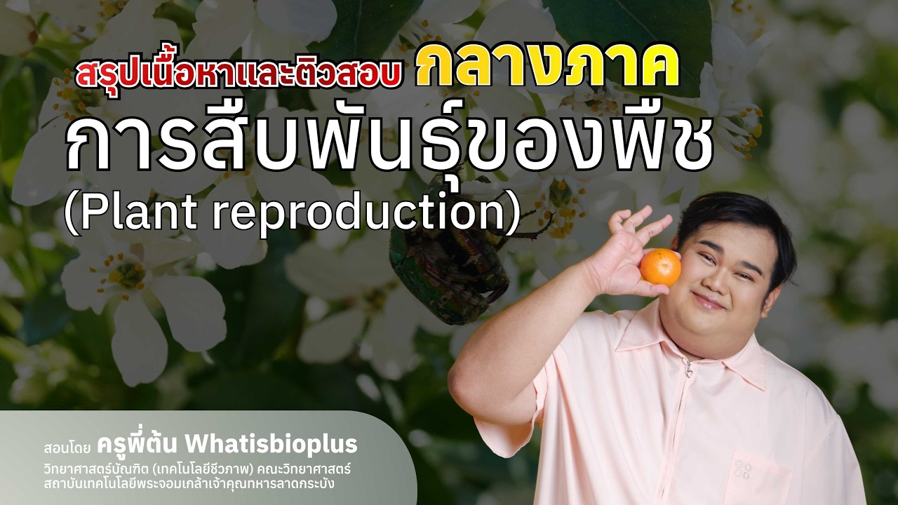 LIVE ติวสอบกลางภาค ชีววิทยา ม.5 | การสืบพันธุ์พืช (Plant reproduction) | ครูพี่ต้น
