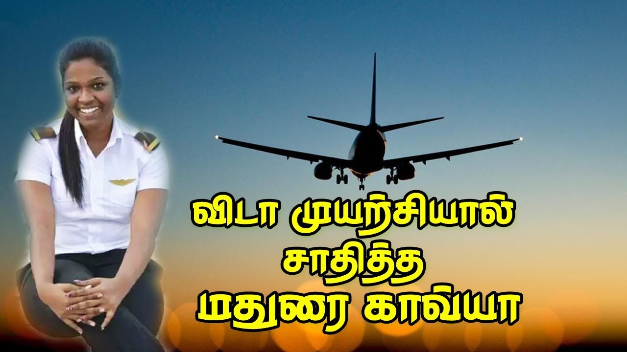 Motivational Pilot Kavya🛩✈சாதனை  விமானி  காவ்யா