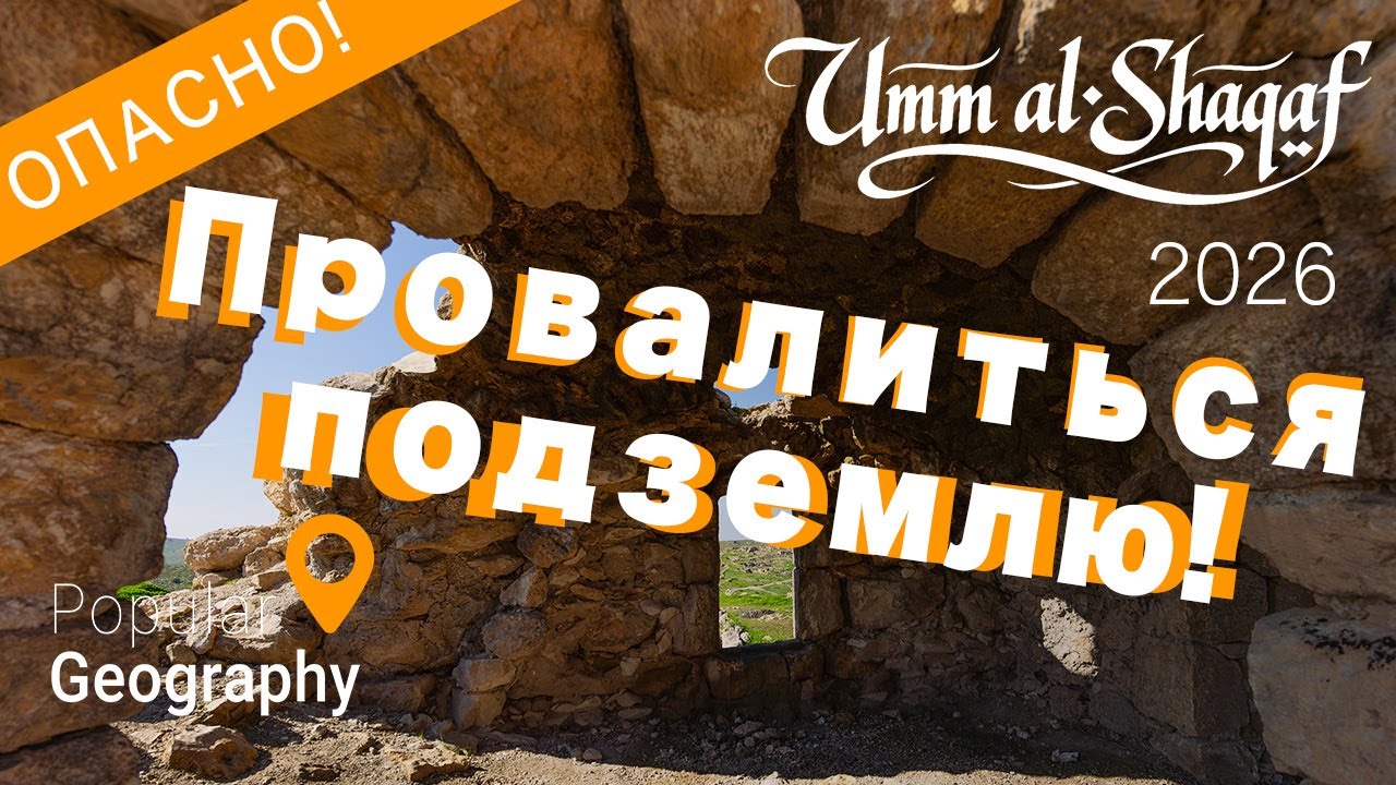 Umm al-Shaqaf(Умм-эль-Шакаф) | Опасное место в Израиле с 2000-летней историей! Вы туда не попадете!