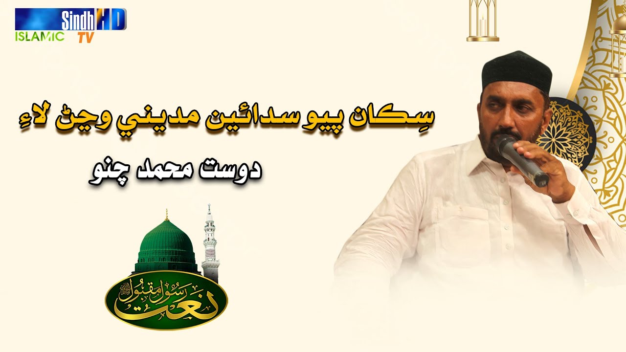Sikan Payo Saden Madinay Wanjn Laye | Dost Ali Chano | Naat 2023 | SindhTVHD ISLAMIC
