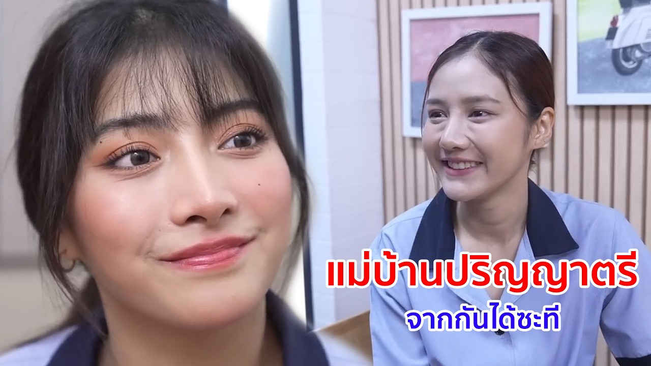 หนังสั้น แม่บ้านปริญญาตรีจากกันได้ซะที ผู้ชายไม่ได้เรื่อง