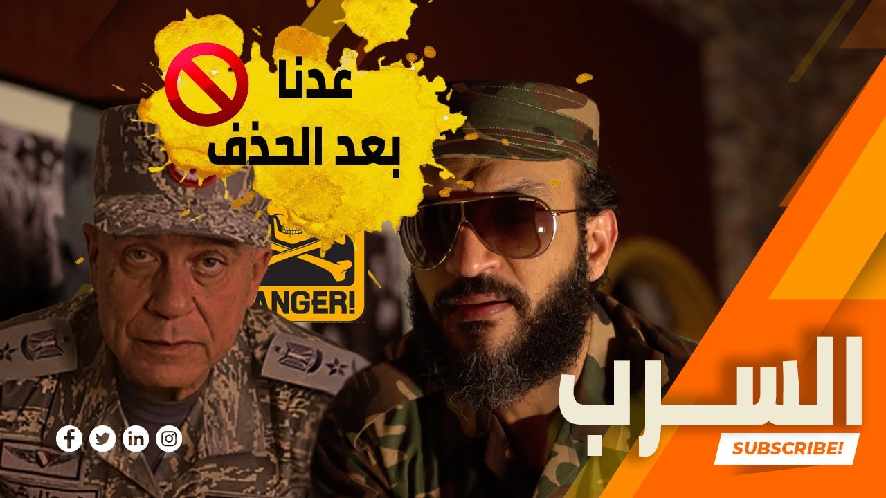 عبدالله الشريف | إعادة نشر الحلقة المحذوفة 43 | السرب | الموسم الرابع