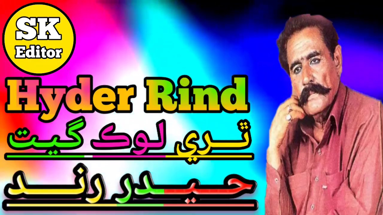 Hyder Rind Sindhi Song Muthi Khy Meer Mokal Dy Thari Lok Geet  ٿري لوڪ گيت حيدر رند
