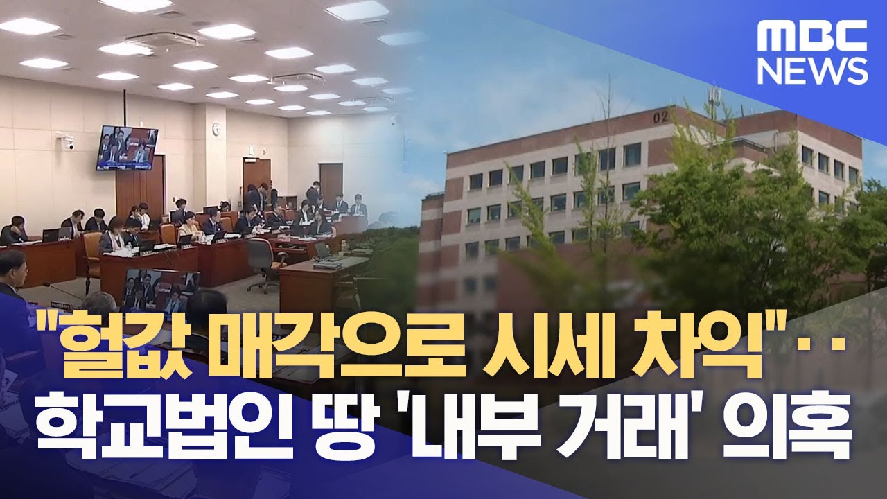 경일대 학교법인, 땅 '내부 거래'‥ '시세 차익' 챙긴 이해 충돌? (2025.12.02/뉴스데스크/대구MBC)