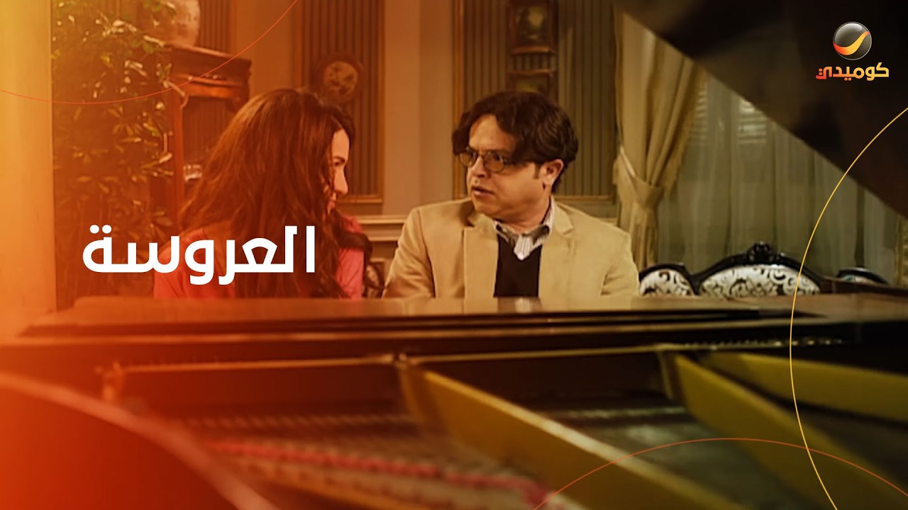 الفرق بين العروسة اللي يختاراها قلبك واللي يختارها أهلك- تيتة رهيبة