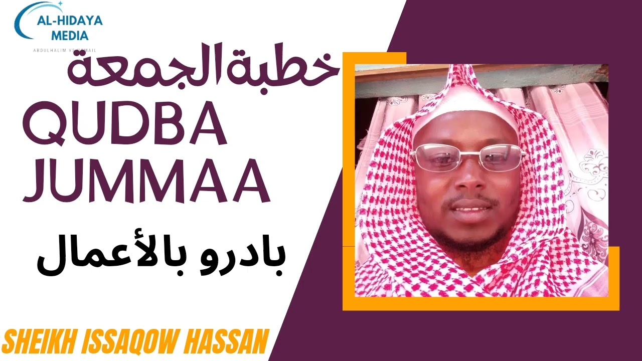خطبة الجمعة بادرو بالأعمال الشيخ إسحاقو حسن الغبري   QUDBA Jummaa sheikh  Issaqow Hassan