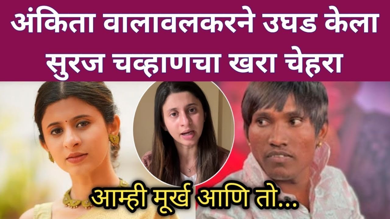 अंकिता वालावलकरने उघड केला सुरज चव्हाणचा खरा चेहरा, |Ankita walawlakar suarj Chavhan news