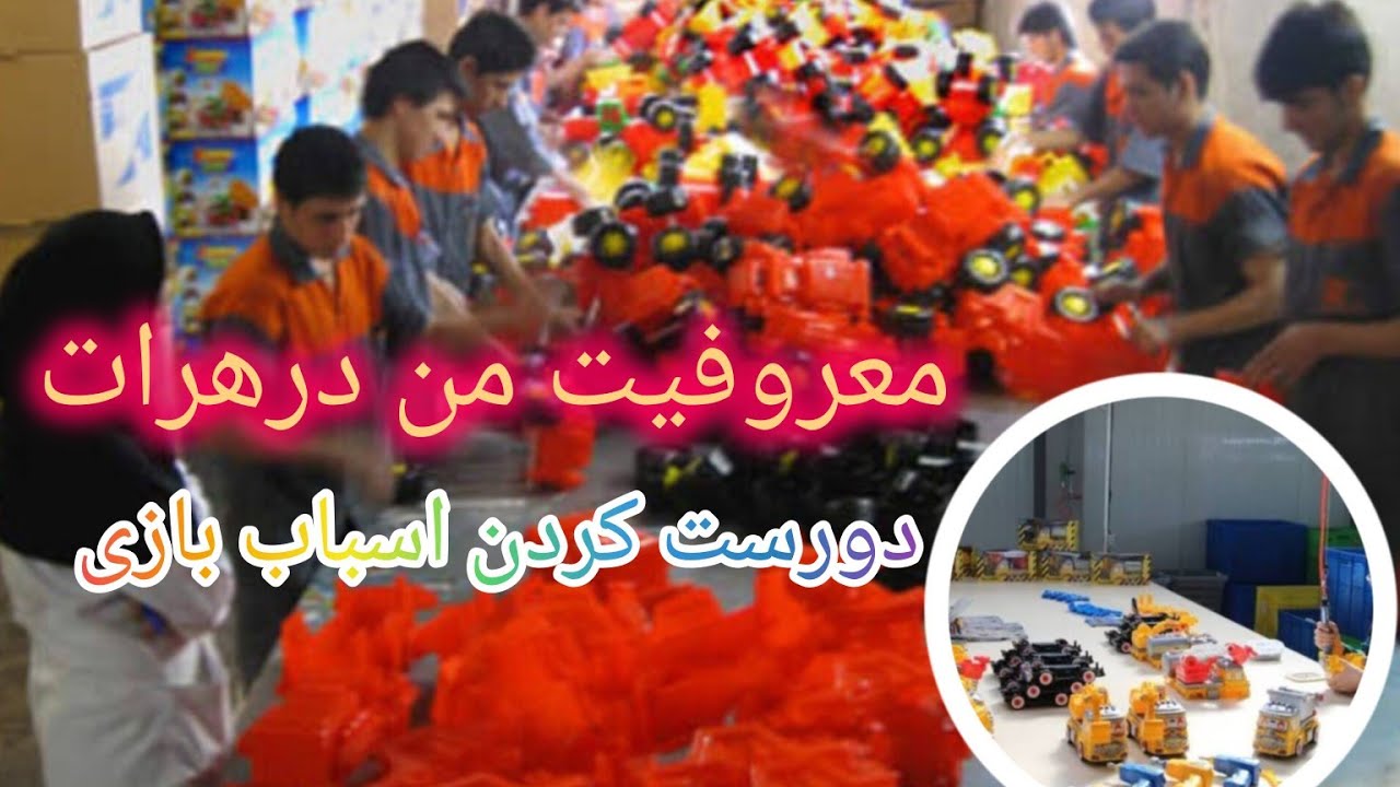 کار جدید زکیه درهرات  آیا واقعا زکیه اسباب بازی تولید میکند. اگر شما هم دنبال کارید. پس بیبینید