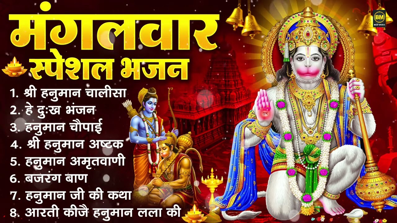मंगलवार भक्ति भजन : हनुमान चालीसा, हे दुःख भंजन, हनुमान अमृतवाणी, बजरंग बाण, हनुमान अष्टक व आरती