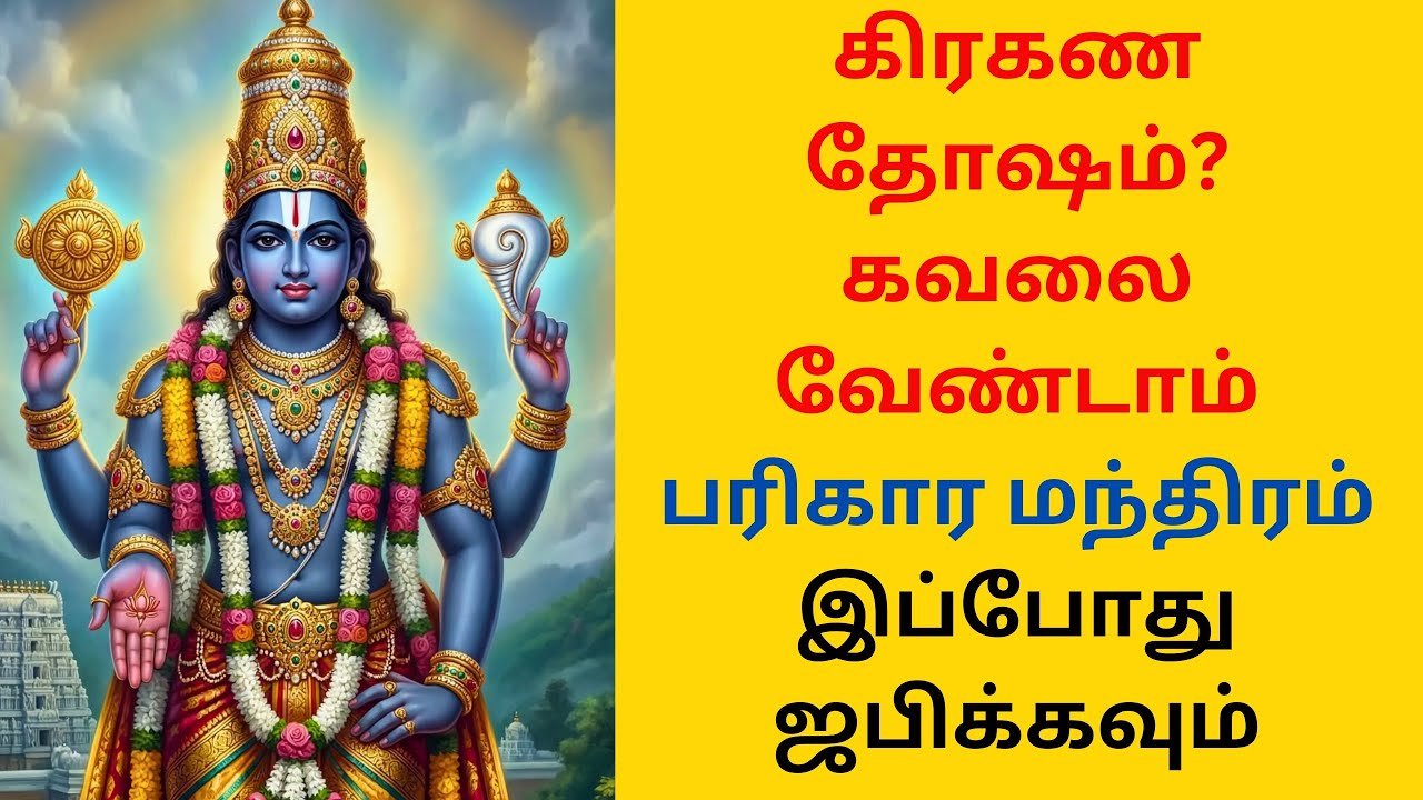 சந்திர கிரகண தோஷம் நீங்க பரிகார மந்திரம் 