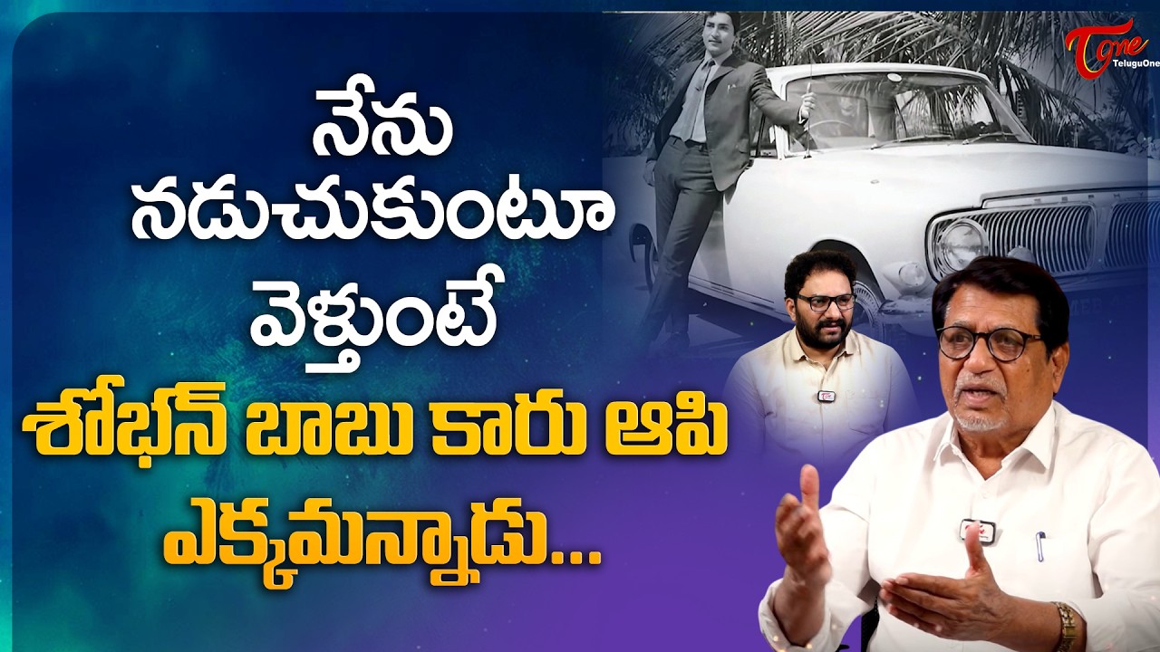 Kanagala Jayakumar About Shobhan Babu | నేను నడుచుకుంటూ వెళ్తుంటే శోభన్ బాబు కారు ఆపి.. | TeluguOne