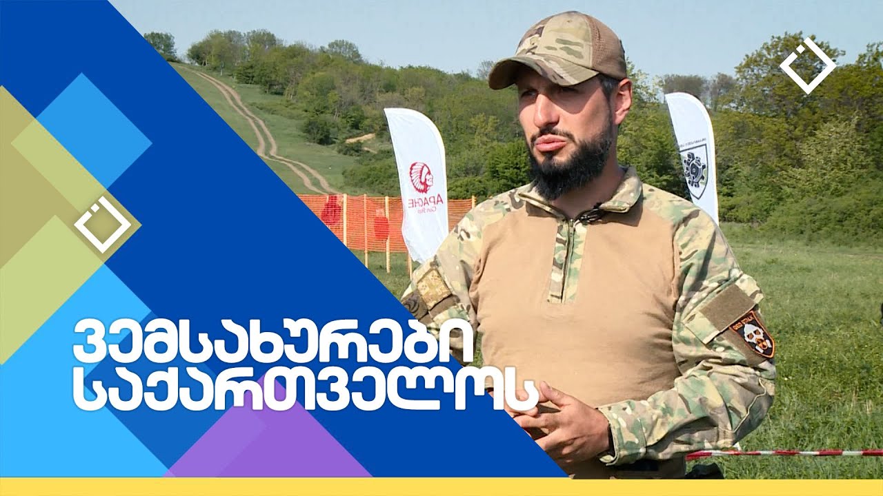 პრაქტიკული კარაბინი | ვემსახურები საქართველოს | 19.05.2024