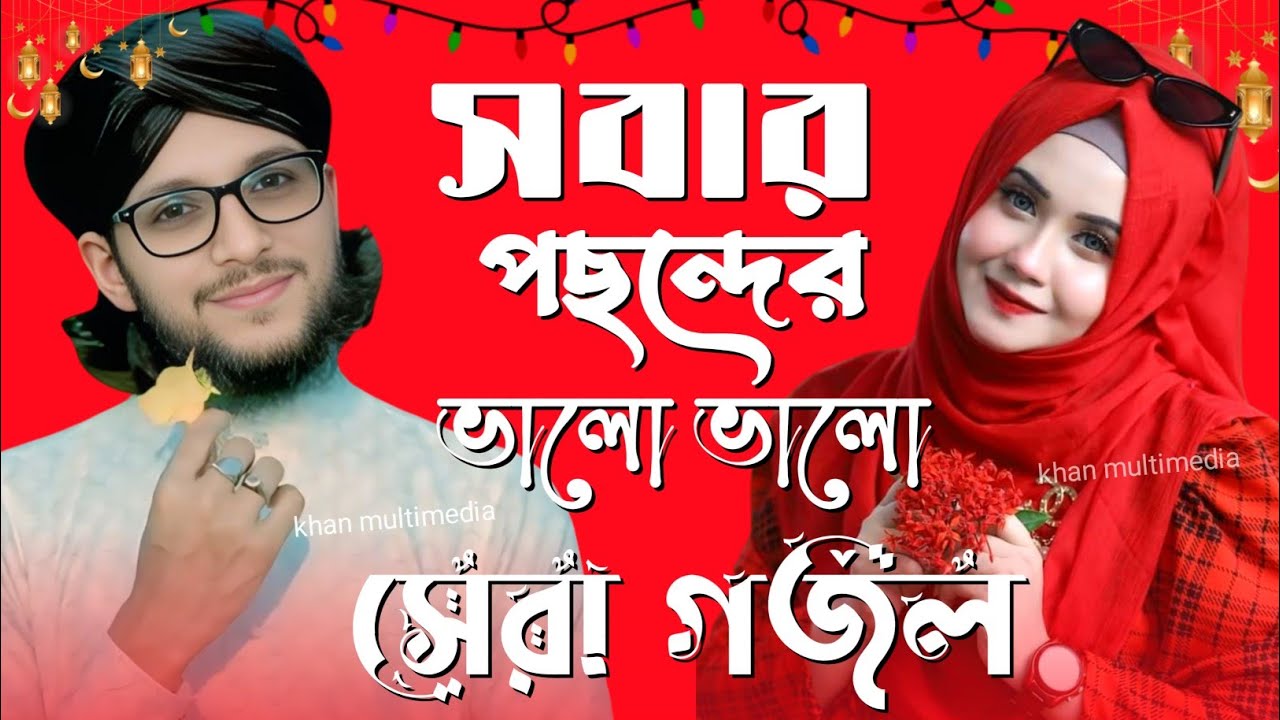 সবার প্রিয় নতুন নতুন বাংলা গজল-Imran Gojol Bangla Gojol সেরা গজল Top Gojol নতুন গজল এম ডি ইমরান গজল