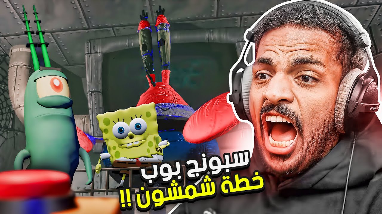سبونج بوب خطة شمشون !!