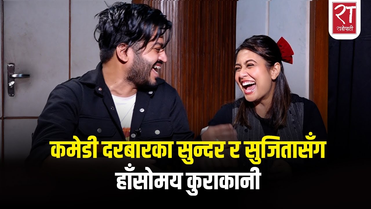 युट्युबबाट उदाएका दुई कमेडियन, जो कमेडी दरबारबाट थप चर्चामा आए || Sundar Khanal, Suzta Shrestha ||