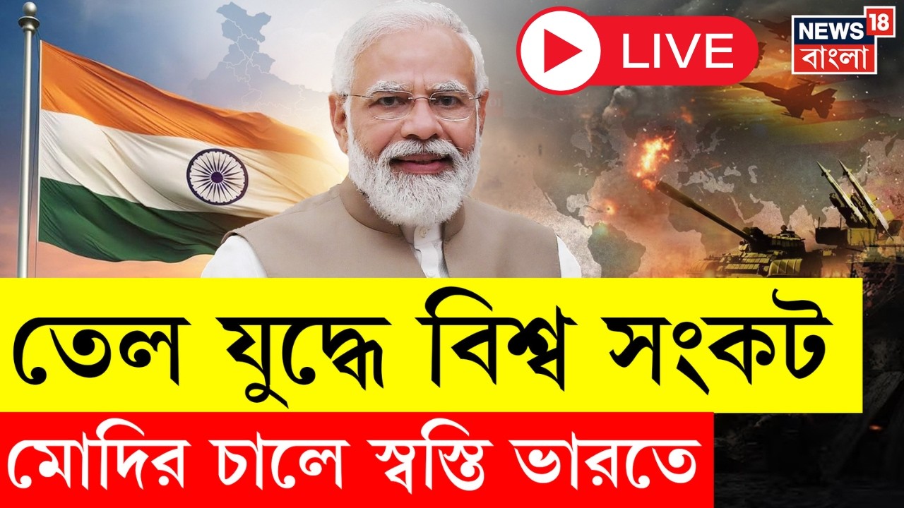 LIVE | Oil Price Hike | বিশ্ববাজারে তেলের দাম বাড়লেও, বাড়ছে না ভারতে! কী পরিকল্পনা কেন্দ্রের?|N18G