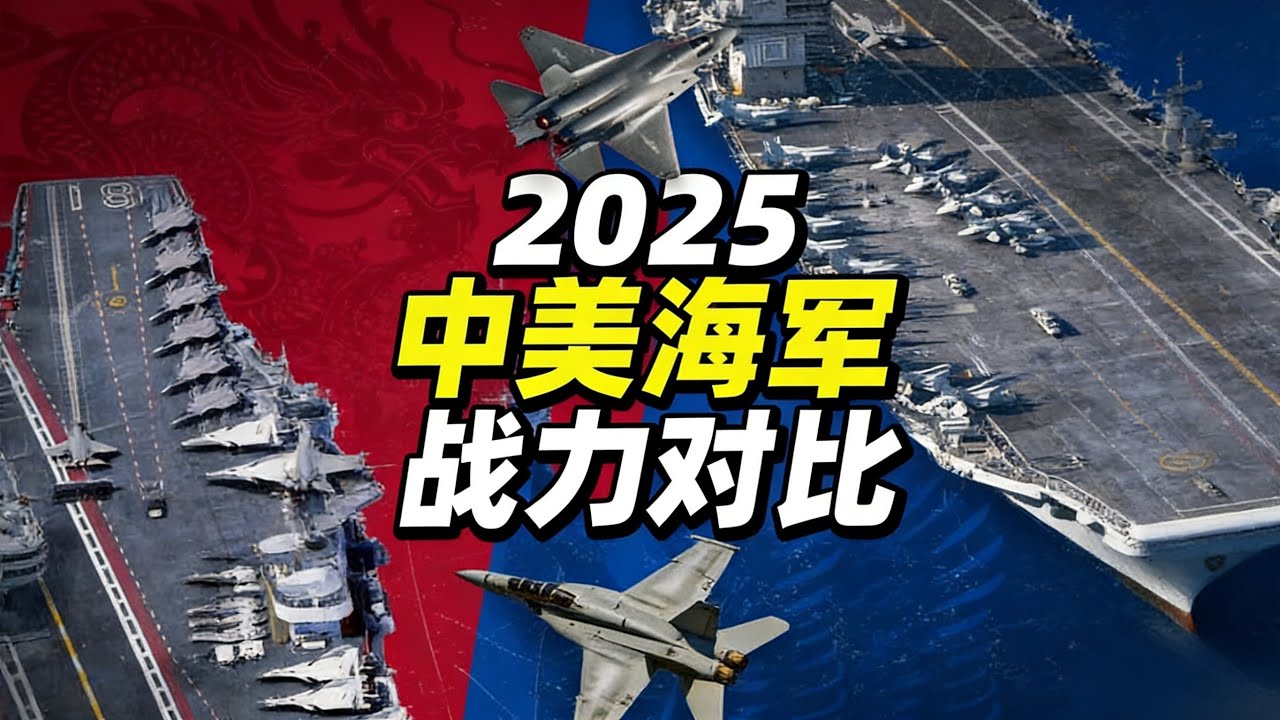 2025中美海军战力对比！|海军 |中美 |福建舰 |航母