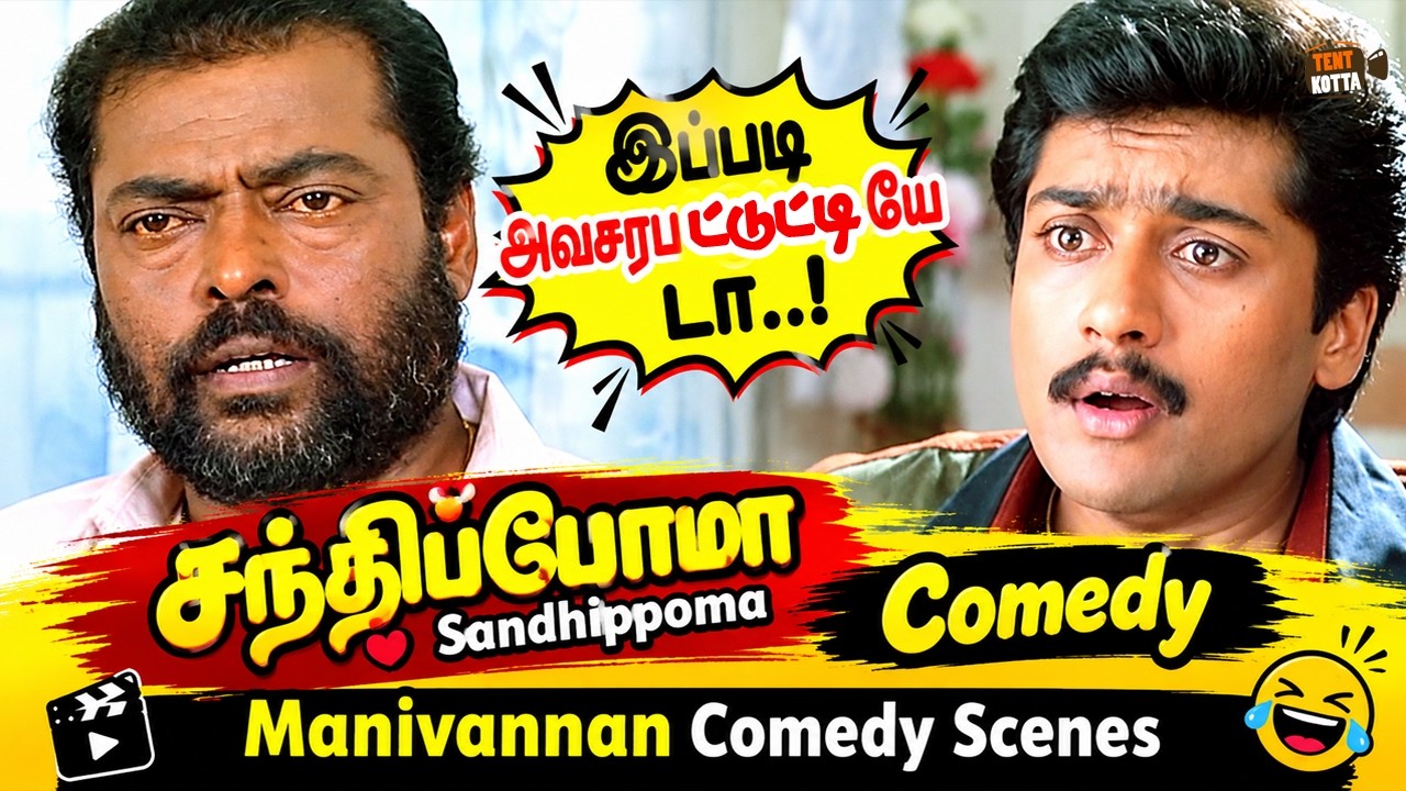 இப்படி அவசரபட்டுட்டியே டா..! | Manivannan Comedy Scenes | Sandhippoma Movie Comedy Scenes | Suriya