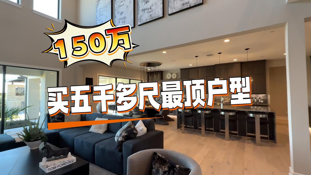 150万买最顶户型 秒杀所有5000尺豪宅｜美国买房找邱锐 德州达拉斯房产经纪人