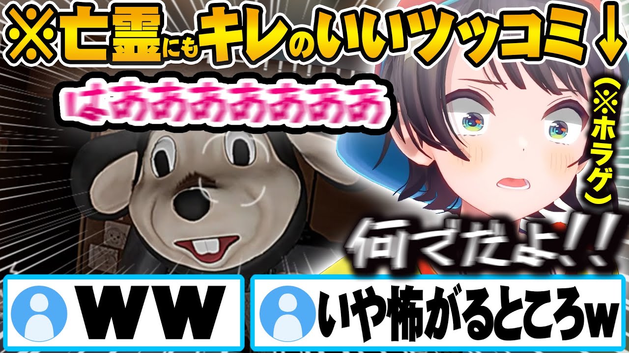 ホラゲでも終始ツッコミをいれ果敢に亡霊に挑む大空スバルｗ【ホロライブ 切り抜き Vtuber  大空スバル 】【呪われたデジカメ】