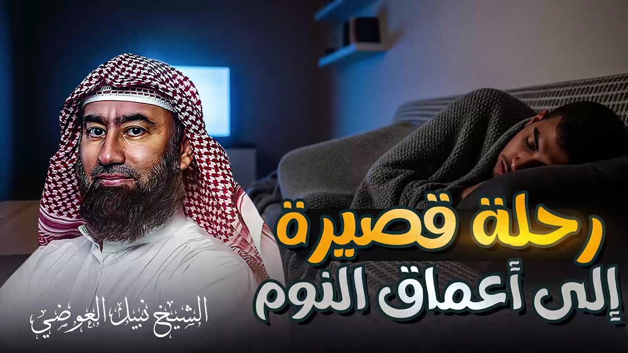 استرخي ريّح بالك 🎧 | قصص للنوم | تخلّص من التوتر والقلق ورجع الطمأنينة لقلبك | الشيخ نبيل العوضي🎙