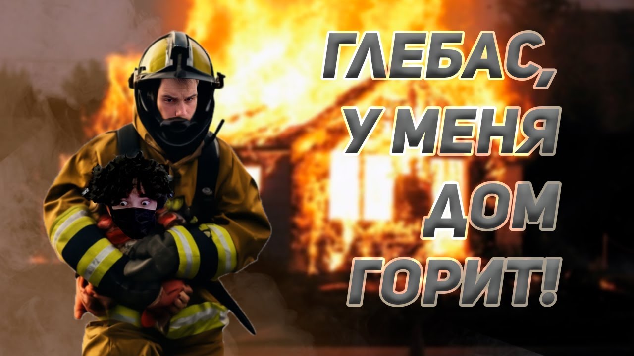 У РОСТИКА СРАБОТАЛА ПОЖАРНАЯ ТРЕВОГА! / rostikfacekid, sasavot