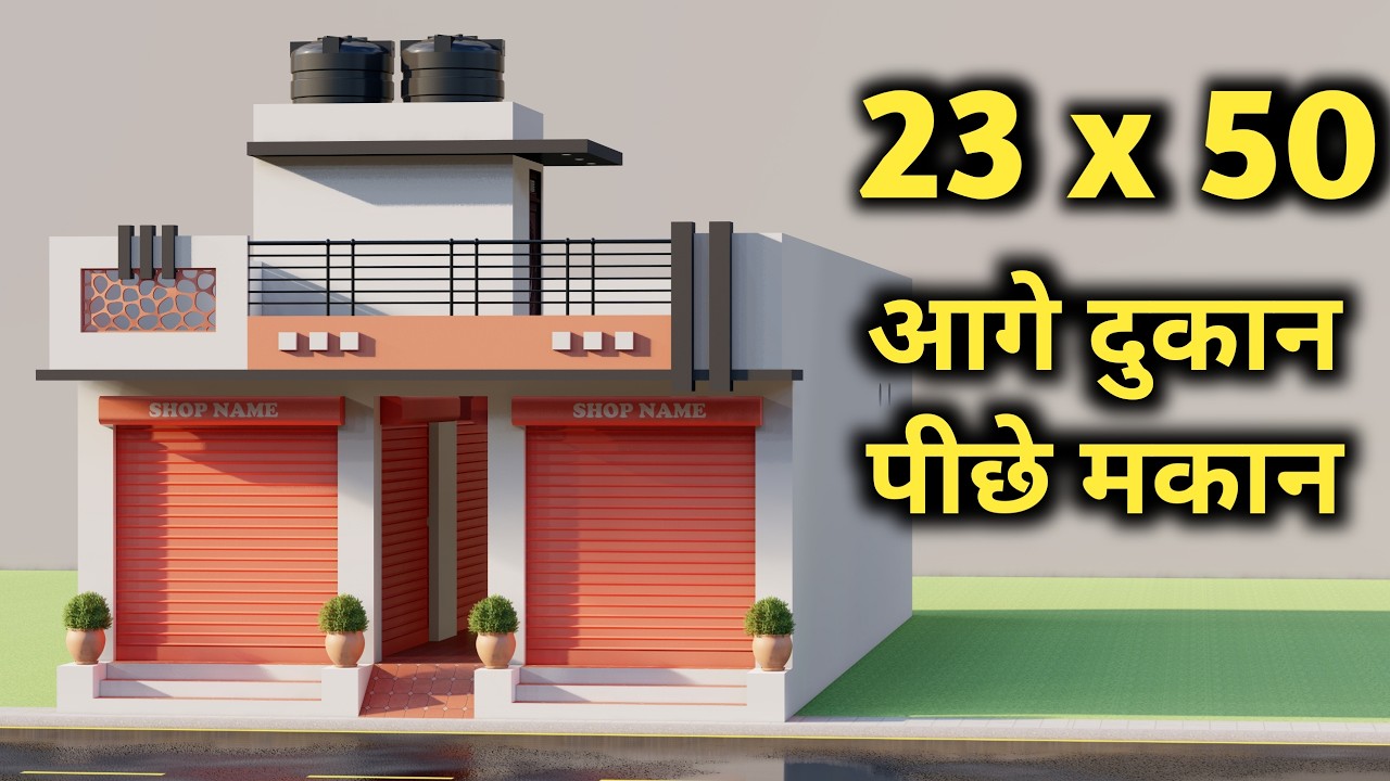23x50 आगे दुकान पीछे मकान का नक्शा ,एक मंजिल में दुकान और मकान का नक्शा