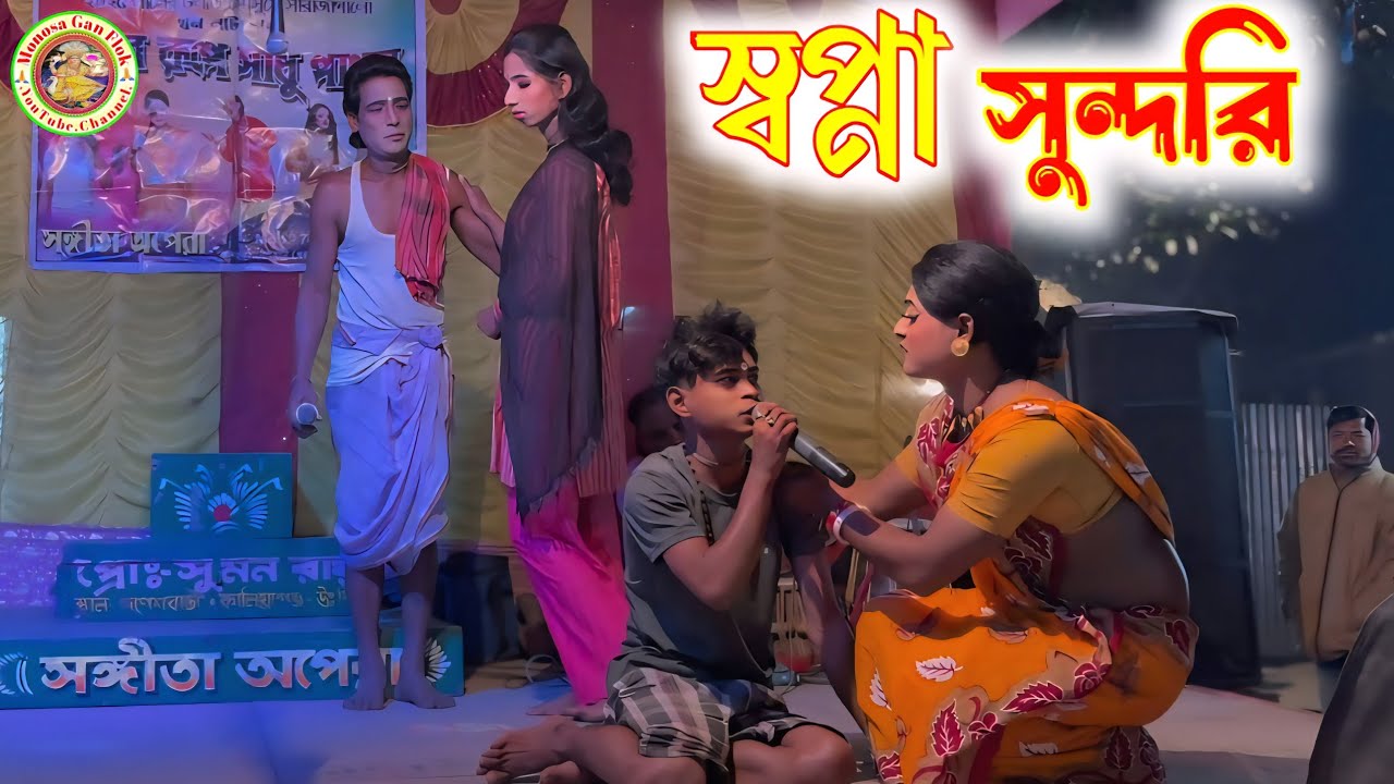 স্বপ্নার রূপে সাধু পাগল || 2026 এর সেরা খন গান || @MonosaGanFlok 