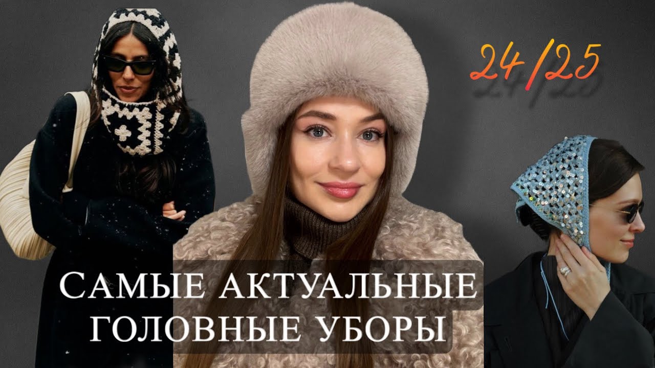 ТРЕНДОВЫЕ ГОЛОВНЫЕ УБОРЫ | какую шапку выбрать в этом году