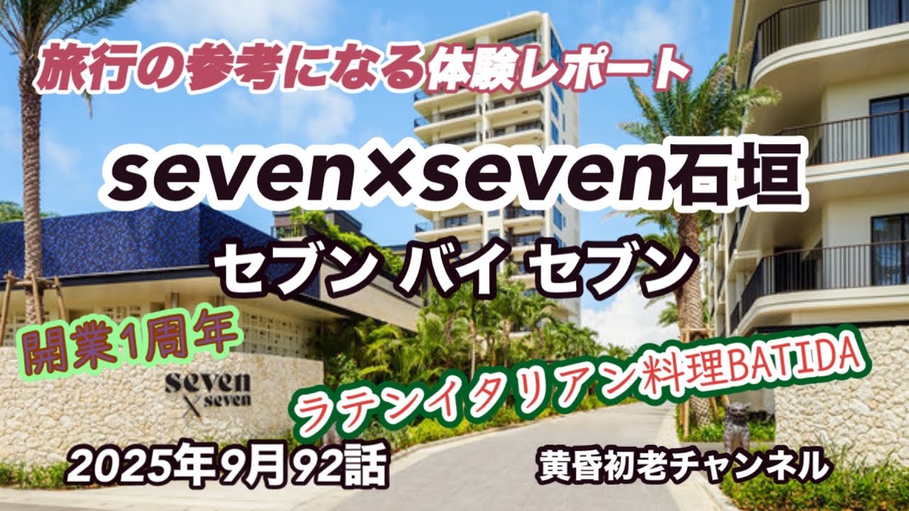 【SEVEN×SEVEN石垣】92話 参考になる旅行編 、石垣島に開業1年目のリゾートホテル、スタンダード部屋でキッチンや調理器具あり空港繁華街から近く大満足、長期滞在したいホテルをレポートしました。