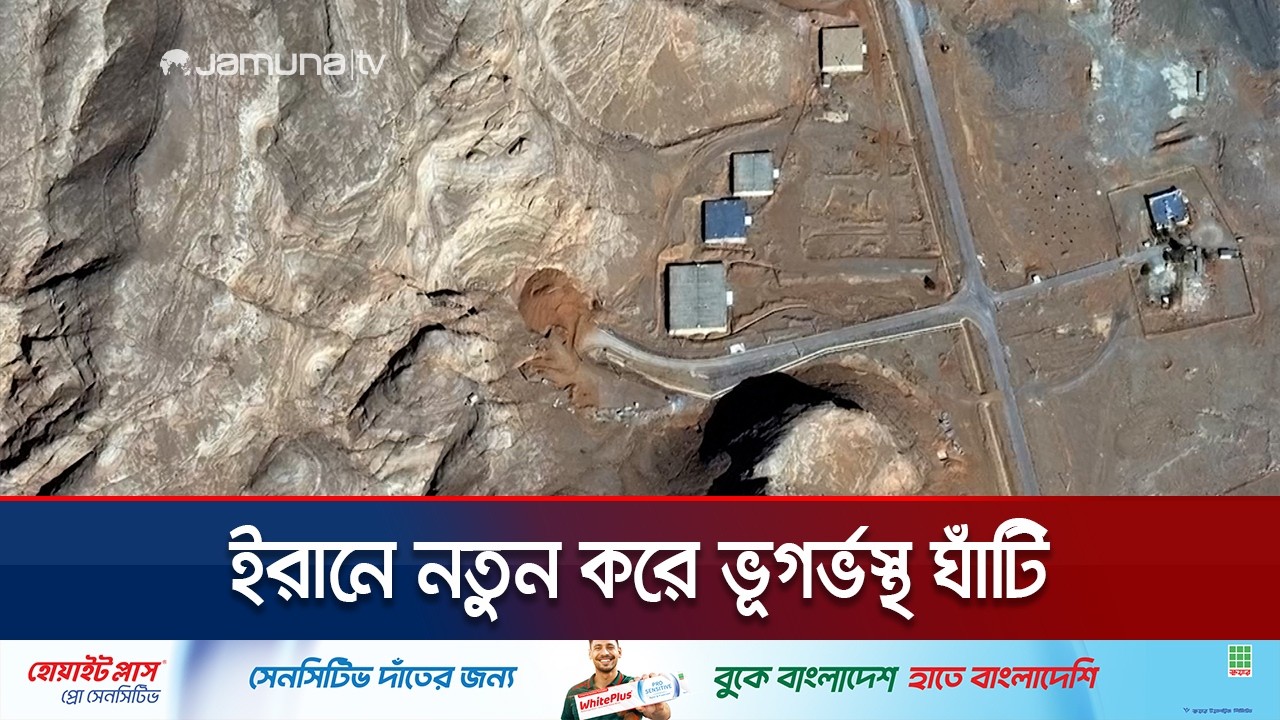 ইরান নতুন করে ভূগর্ভস্থ করছে পারমাণবিক স্থাপনা | Iran Fortifying SItes | Jamuna TV