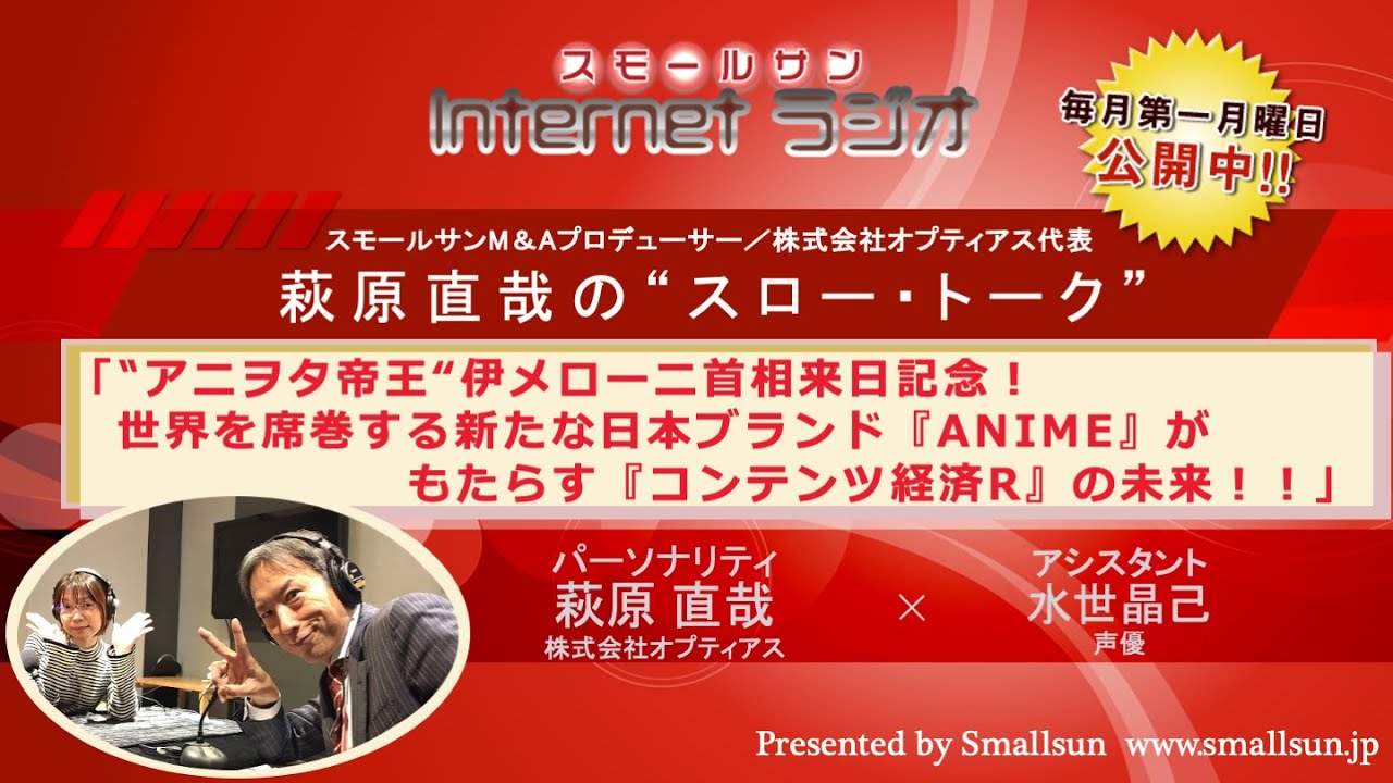 2月2日（月）「‟アニヲタ帝王“伊メローニ首相来日記念！世界を席巻する新たな日本ブランド『ANIME』がもたらす『コンテンツ経済R』の未来！！」萩原直哉の“スロー・トーク”第１４２回