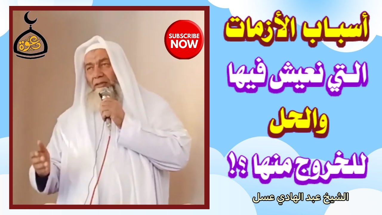 أسباب الأزمات التي نعيش فيها.. والحل للخروج منها !! الشيخ عبد الهادي عسل #اسلاميات #مقاطع_دينية 