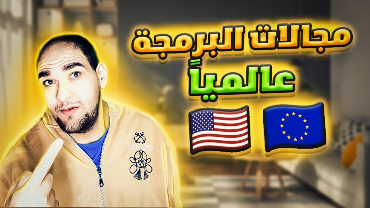 مجالات البرمجة الاكثر طلبا عالميا - مرتبات المبرمجين خرافية