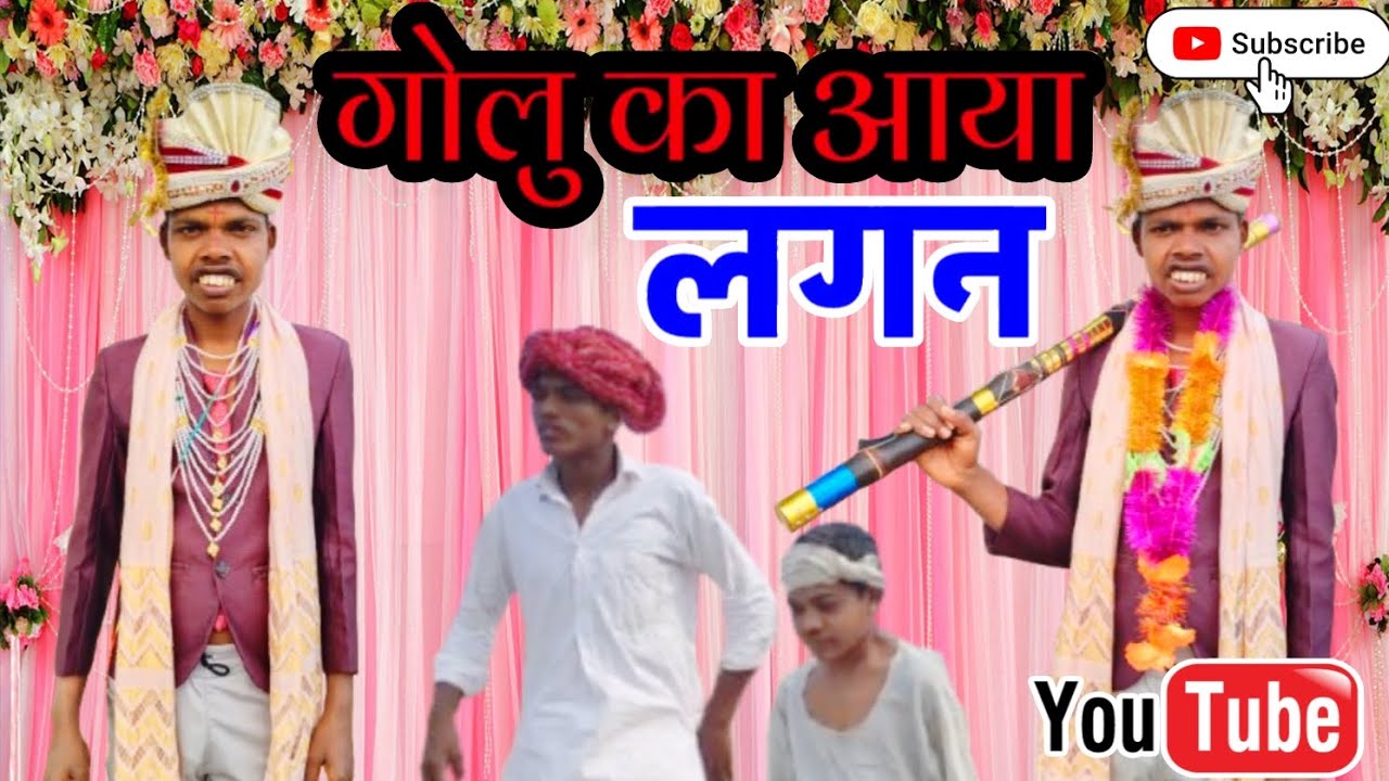 गोलु का आया लगन Golu ka aaya lagan desi comedy 500 per
