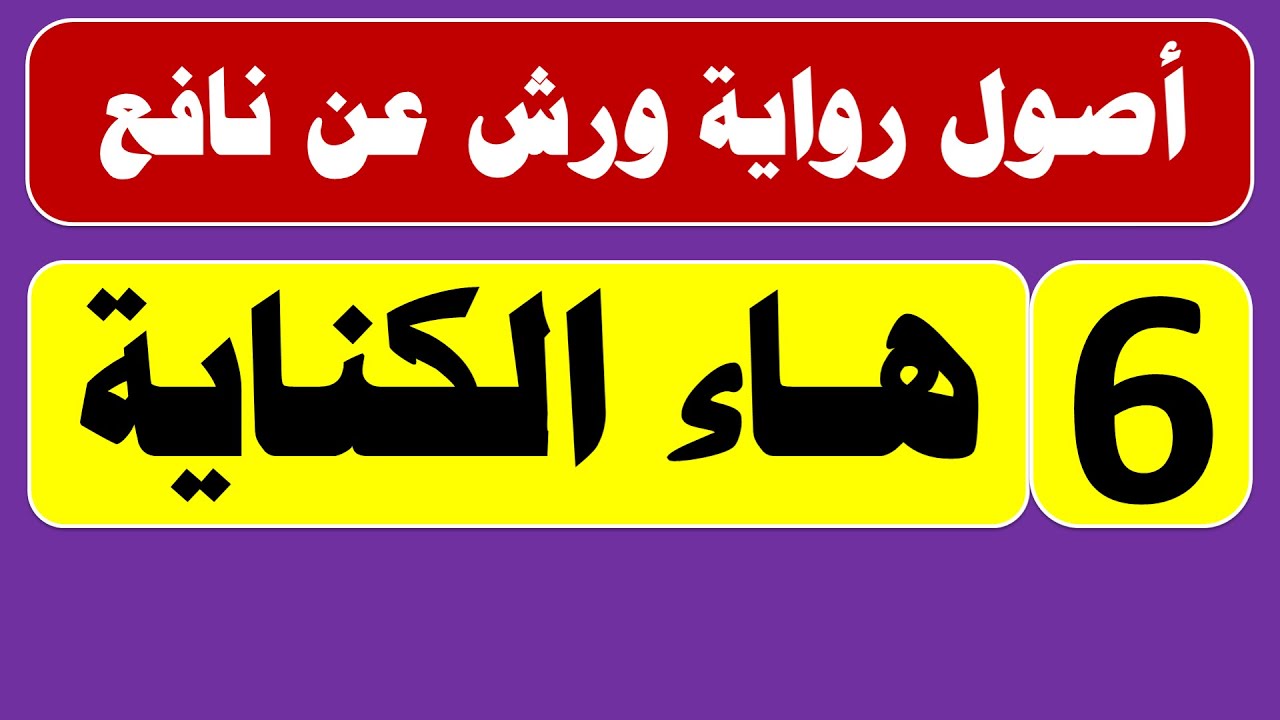 هاء الكناية عند ورش  #تجويد #تجويد_القران #أحكام_التجويد #روايه_ورش_عن_نافع #ورش