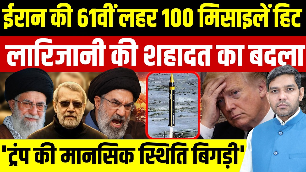 Iran Israel War Latest News: ईरान की 61वीं लहर 100 मिसाइलें हिट | Ali Larijani का बदला || Dharmendra