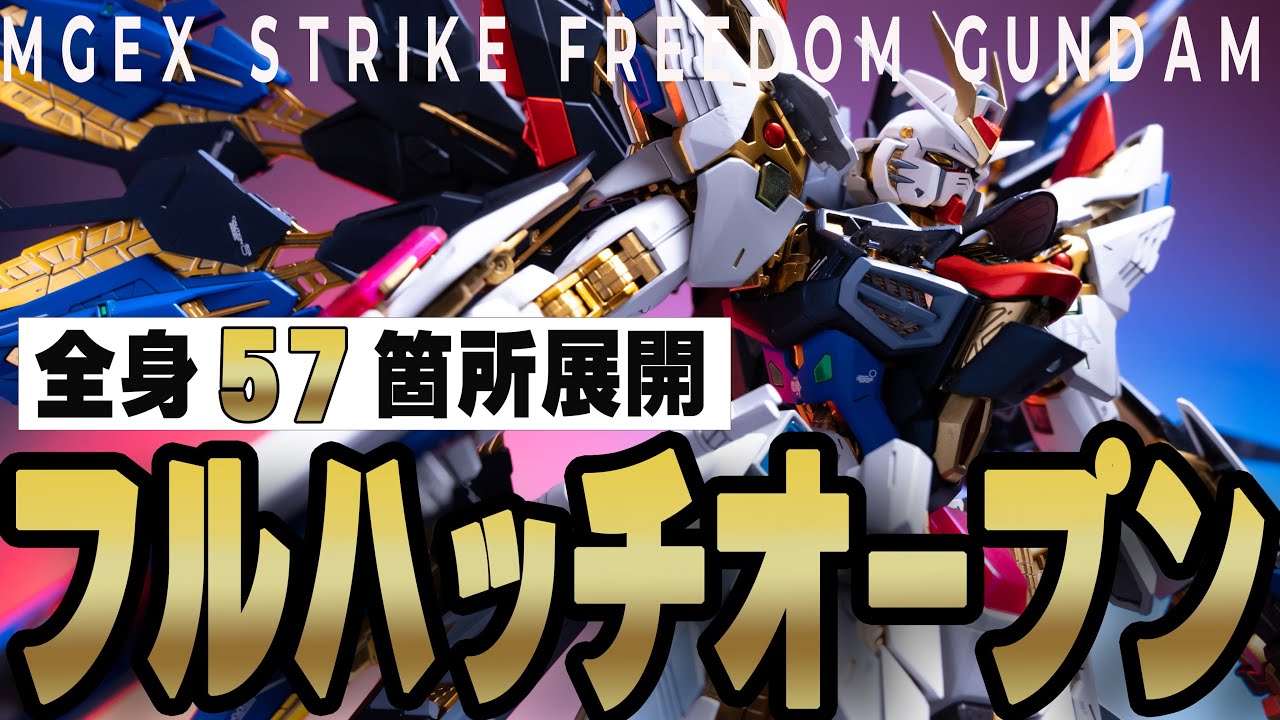 【改造＆全塗装】全身57箇所を装甲展開！MGEXストライクフリーダムガンダムをフルハッチオープンverにしてフルバーストさせた神々しい姿がこちらです。（製作担当：イーサン）