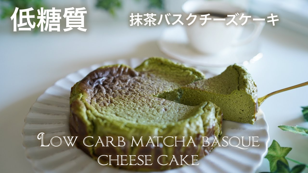 糖質オフ　抹茶バスクチーズケーキ【ダイエット】 Low Carb  matcha basque cheese cake