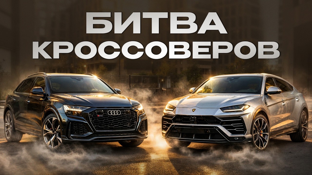 Urus за 40 МЛН или Audi RSQ8 в 2 раза ДЕШЕВЛЕ? / ЧЕСТНЫЙ разбор двух ЛУЧШИХ кроссоверов