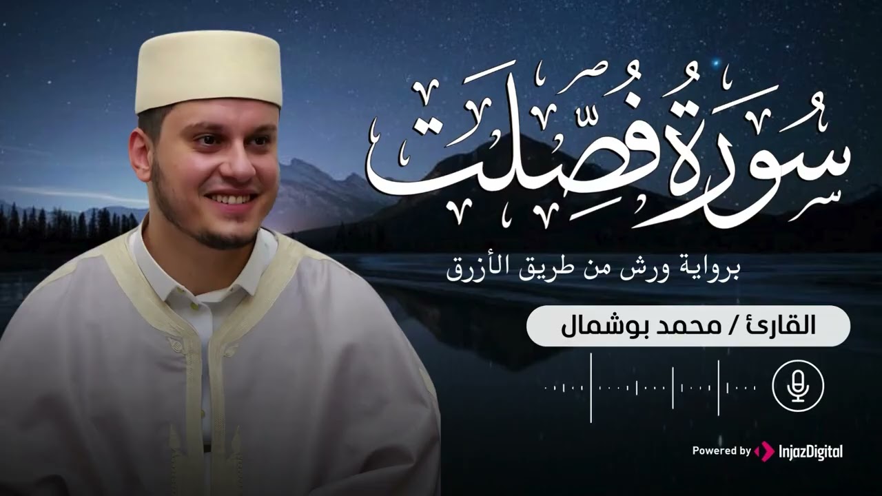 سورة فصلت بتلاوة عذبة تحيي القلوب للقارئ محمد بوشمال