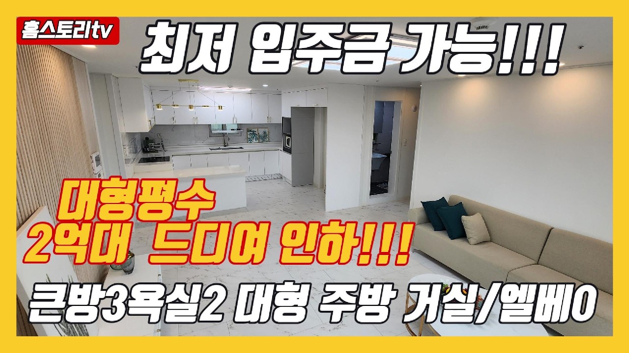 [2억대 대형평수 신축]매물번호1256  2억대 3룸 특가 최저입주금!!!   갈산역 산곡역  대형마트  #부평신축#부평신축특가#부평미분양신축#청천동신축#무입주금신축