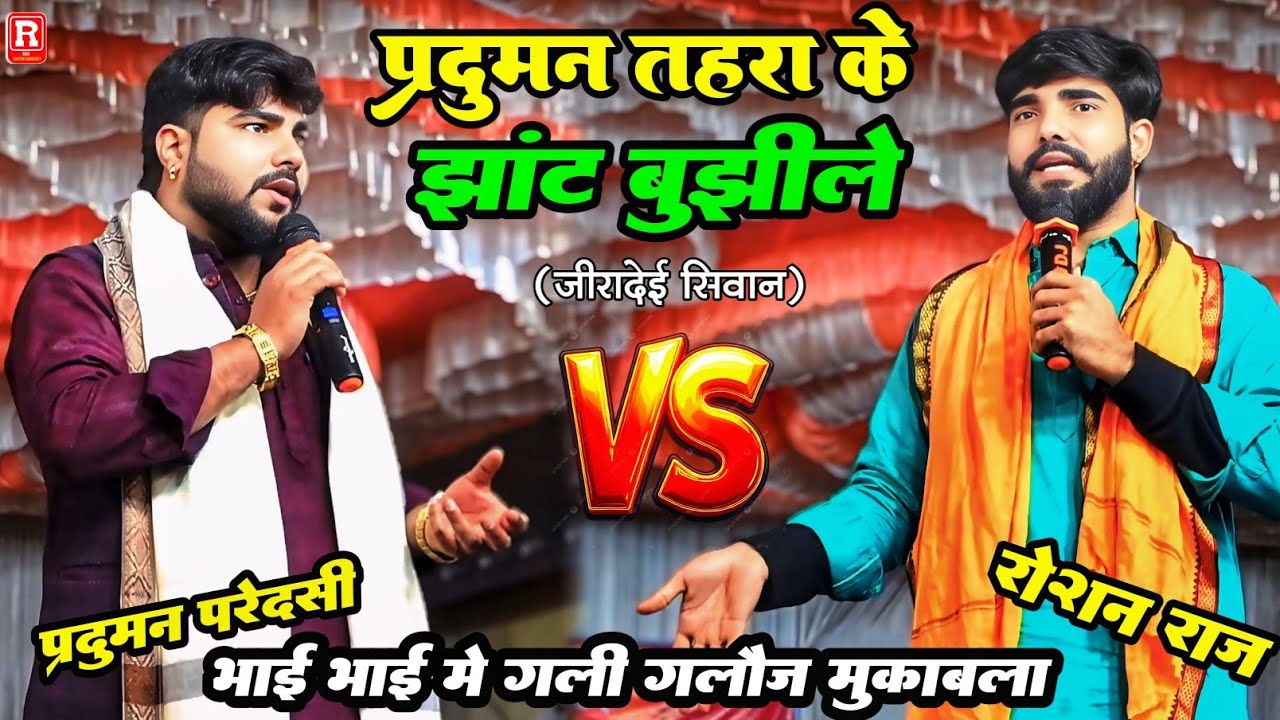 #dugola पहली बार-भाई भाई में गाली गलौज-प्रदुम्न परदेशी रोशन राज तहरा के झाटे बुझेले#Roshn raj Dugola