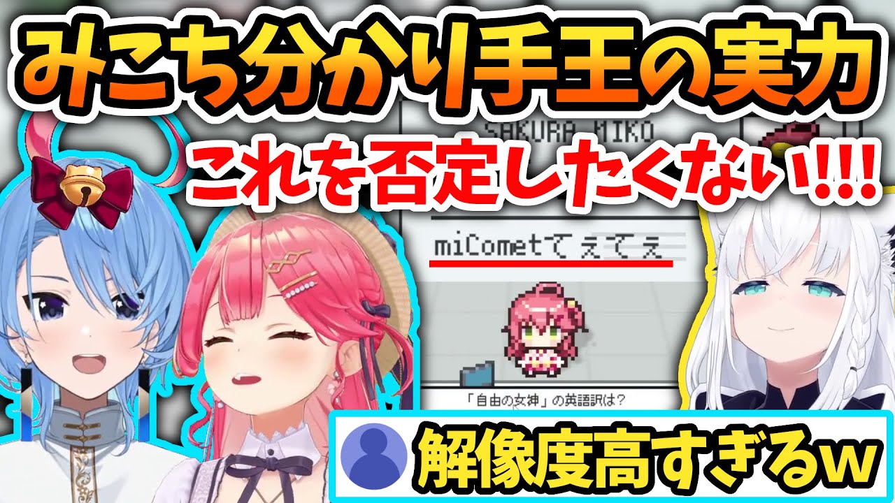 みこちの分かり手王が挑むホロガードと観測所所長フブさんの苦悩【さくらみこ/星街すいせい/ときのそら/白上フブキ/ホロライブ切り抜き】