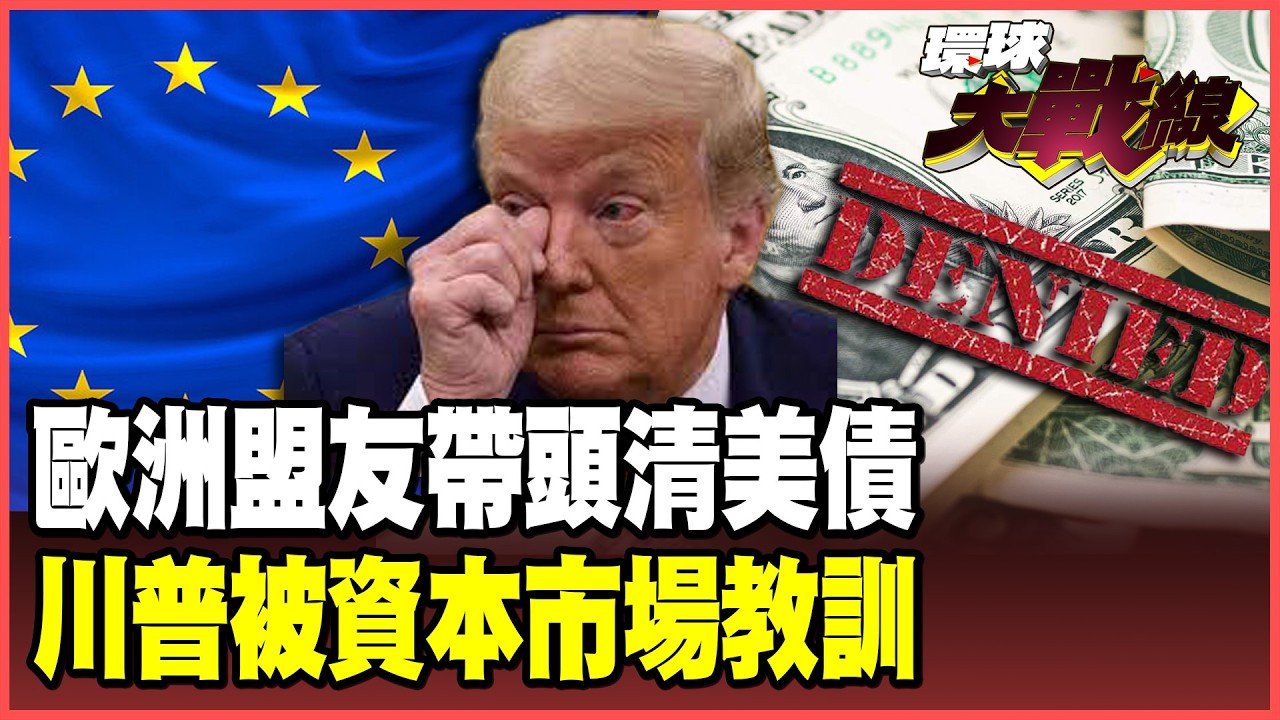 全球清倉美債反擊川普！丹麥開第一槍 瑞典立刻跟進！跨國資本「武器化」 美元霸權根基動搖！【#環球大戰線】20260122-P3 葉思敏 蔡正元 賴岳謙 栗正傑