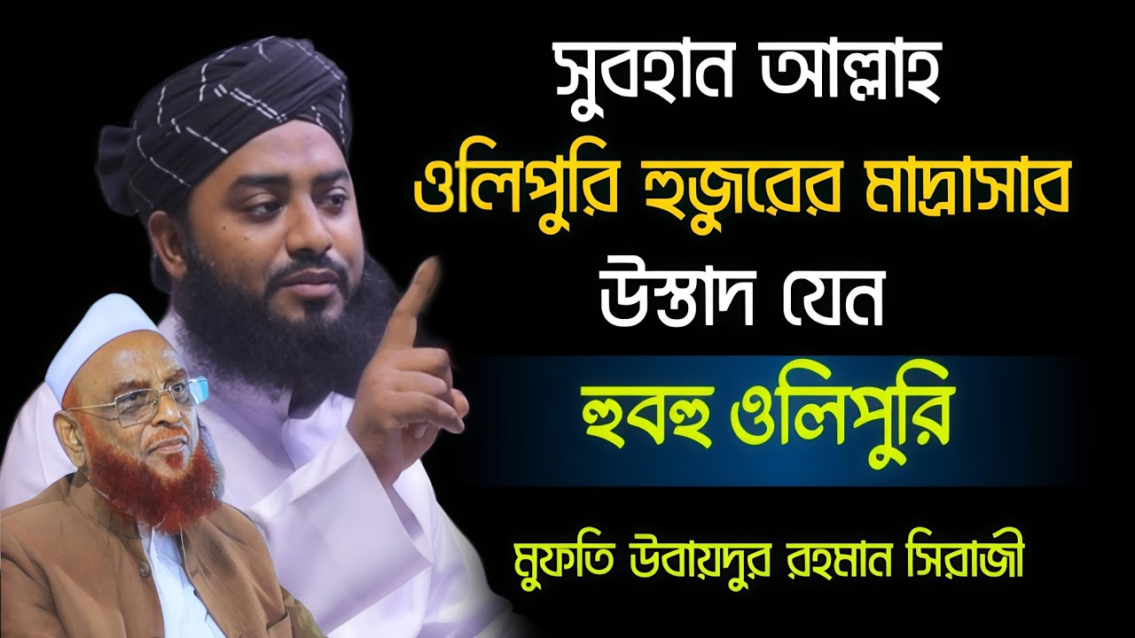 সুবহান আল্লাহ। হুবহু আল্লামা নুরুল ইসলাম ওলিপুরী। মুফতি উবায়দুর রহমান সিরাজী। Ubaydur Rahman Siraji