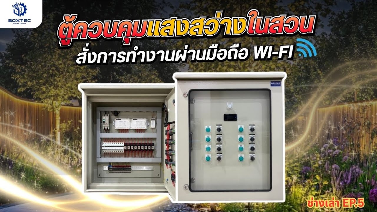 ตู้ควบคุมแสงสว่าง ระบบไวไฟ 9โซน