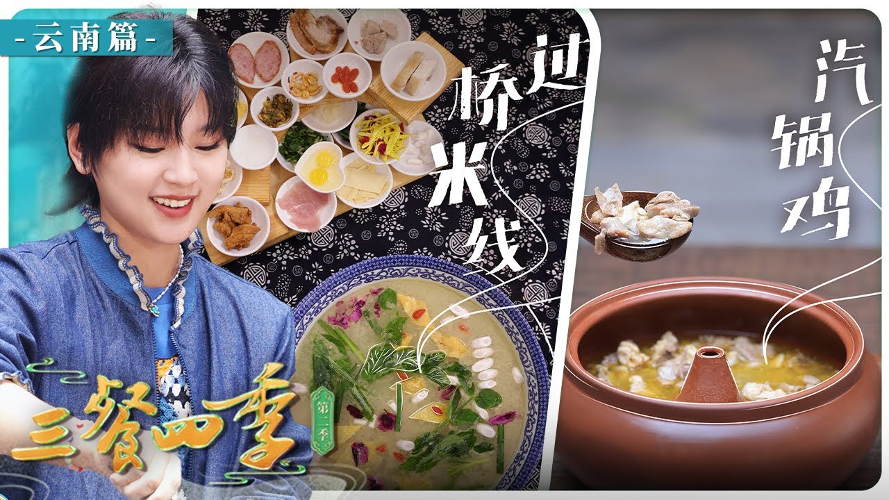 《三餐四季》第二季 过桥米线 石屏豆腐 香茅排骨 探寻五彩斑斓的美食文化 感受舌尖上独特的云南魅力！——云南篇丨美食中国 Tasty China