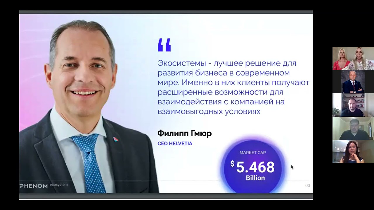 Презентация PHENOM ECOSISTEM от 15.07.2021 г.